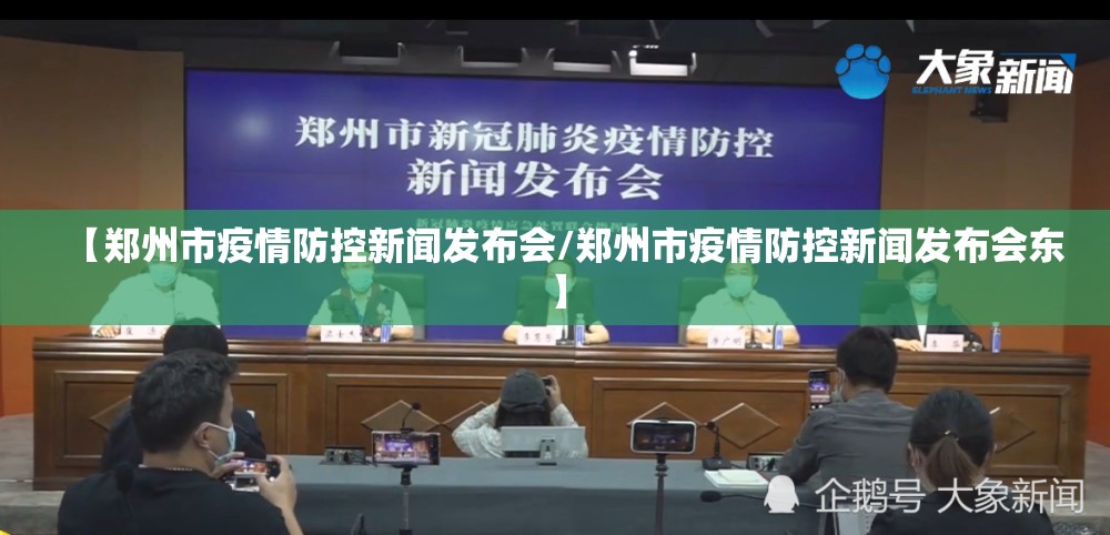 【郑州市疫情防控新闻发布会/郑州市疫情防控新闻发布会东】