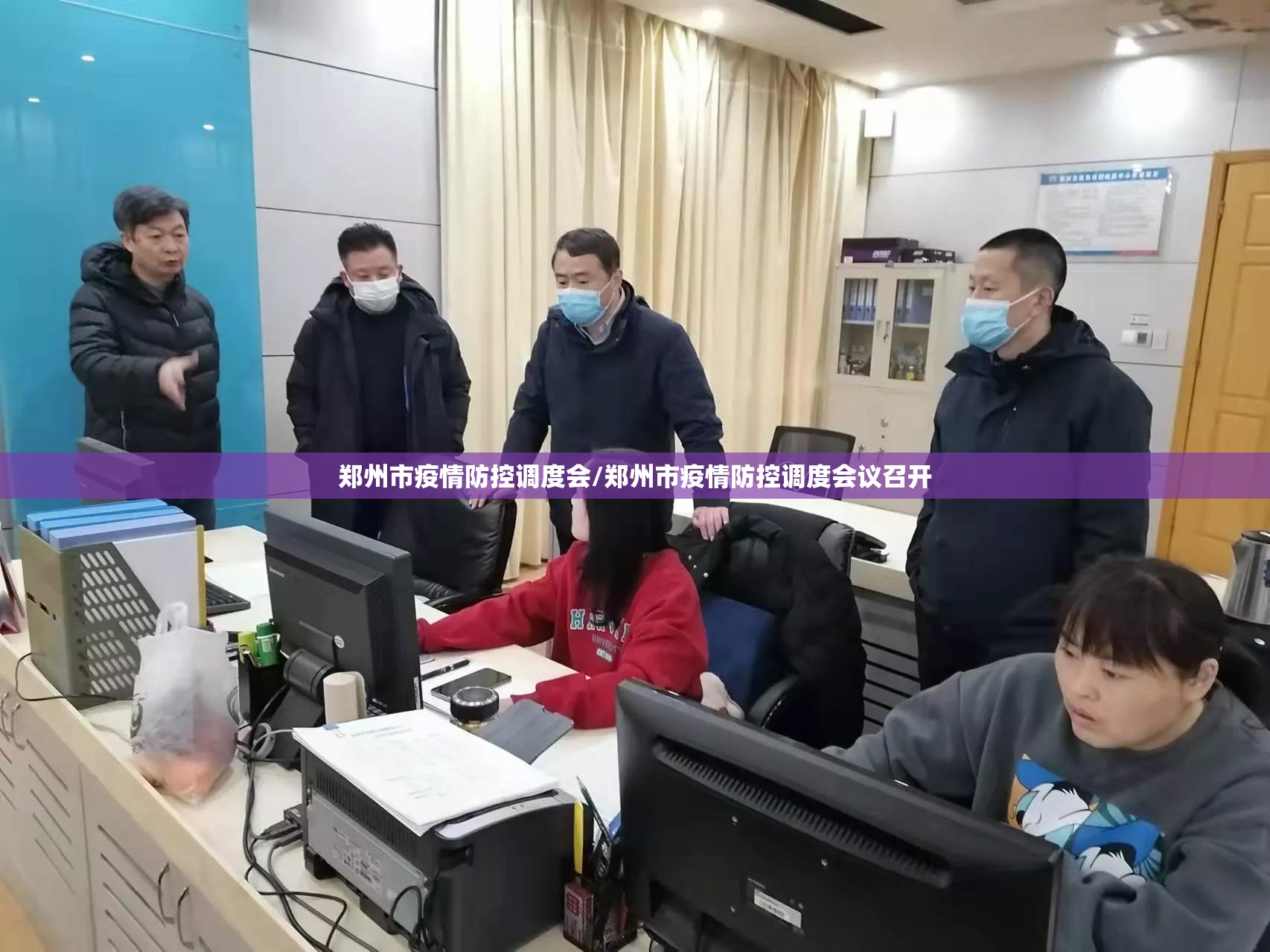 郑州市疫情防控调度会/郑州市疫情防控调度会议召开