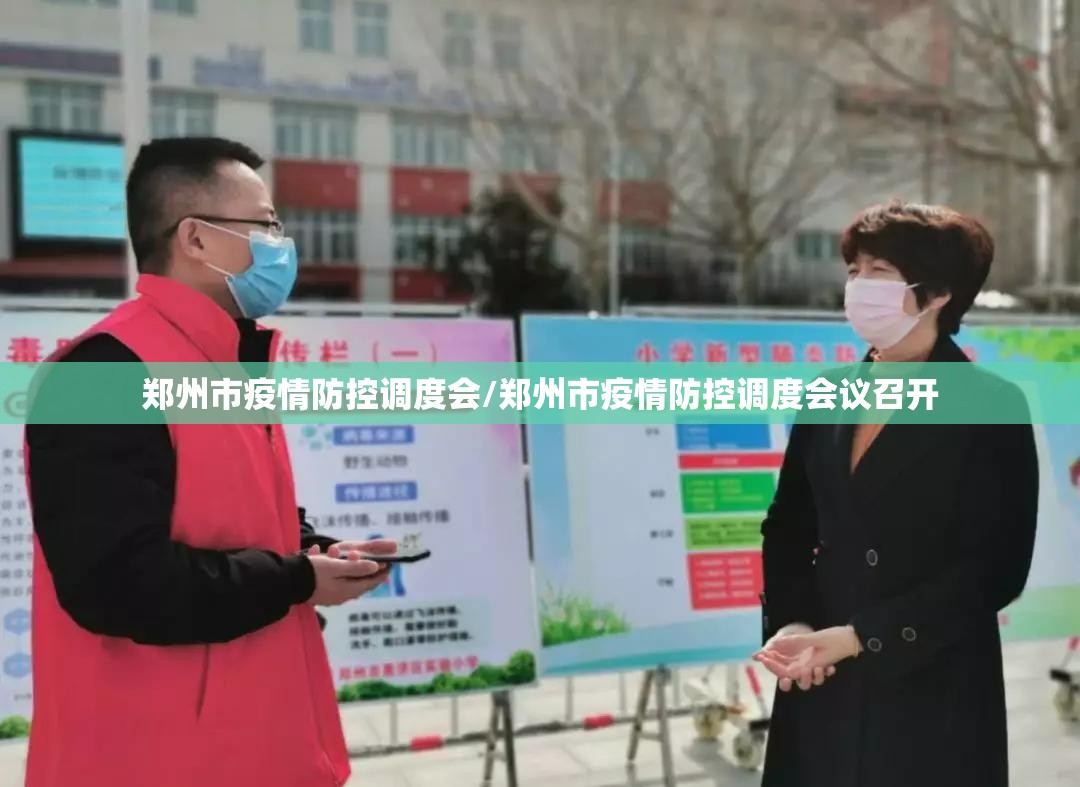 郑州市疫情防控调度会/郑州市疫情防控调度会议召开