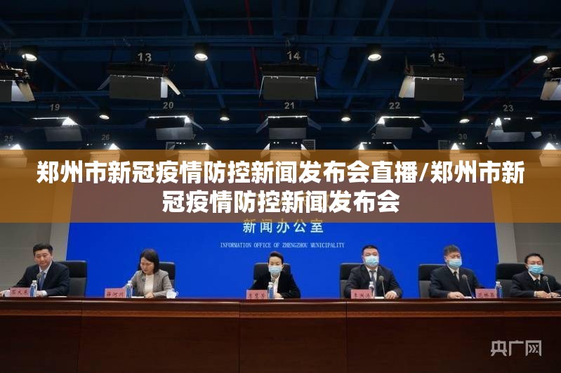 郑州市新冠疫情防控新闻发布会直播/郑州市新冠疫情防控新闻发布会