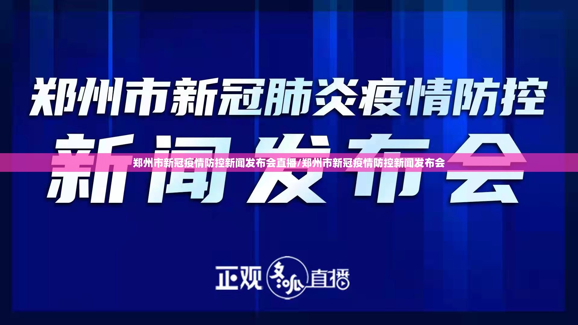 郑州市新冠疫情防控新闻发布会直播/郑州市新冠疫情防控新闻发布会