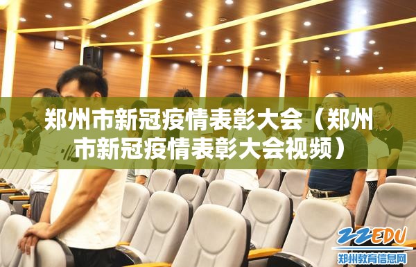 郑州市新冠疫情表彰大会（郑州市新冠疫情表彰大会视频）