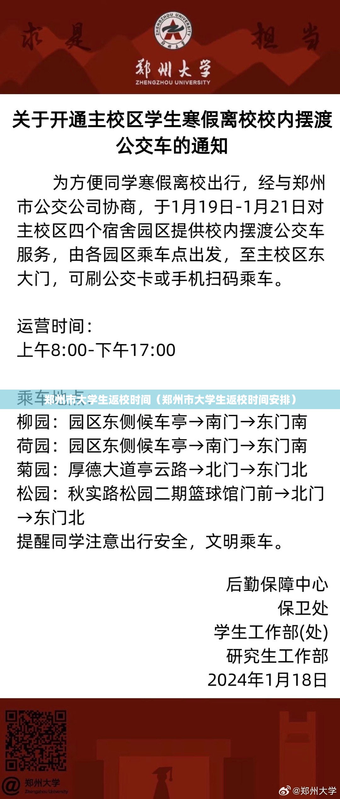 郑州市大学生返校时间（郑州市大学生返校时间安排）