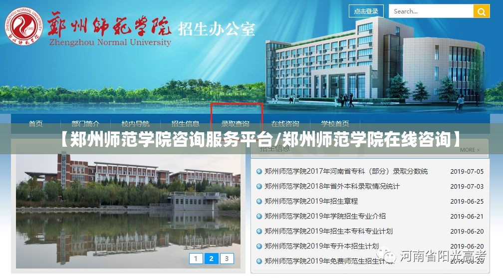 【郑州师范学院咨询服务平台/郑州师范学院在线咨询】