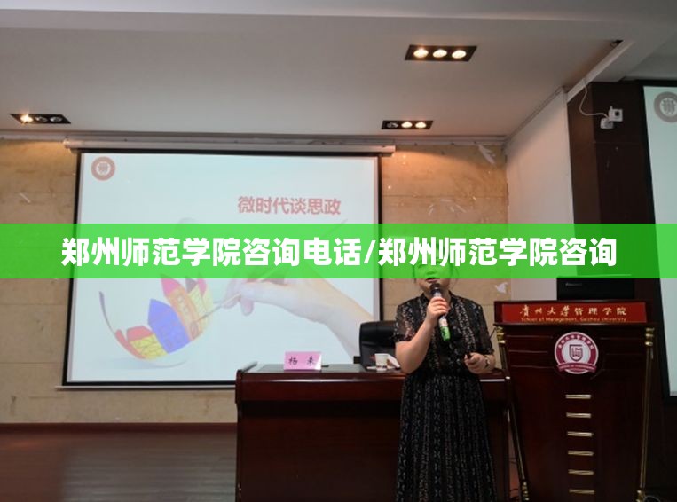 郑州师范学院咨询电话/郑州师范学院咨询