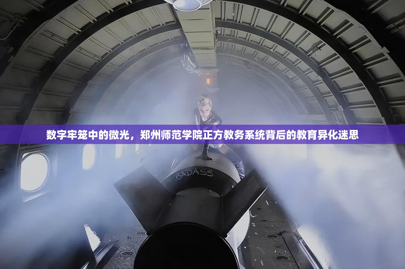 数字牢笼中的微光，郑州师范学院正方教务系统背后的教育异化迷思