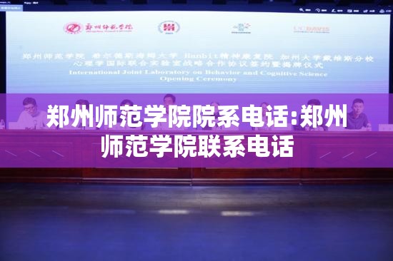 郑州师范学院院系电话:郑州师范学院联系电话