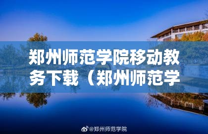 郑州师范学院移动教务下载（郑州师范学院掌上教务）