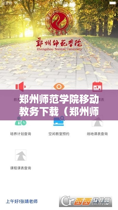 郑州师范学院移动教务下载（郑州师范学院掌上教务）