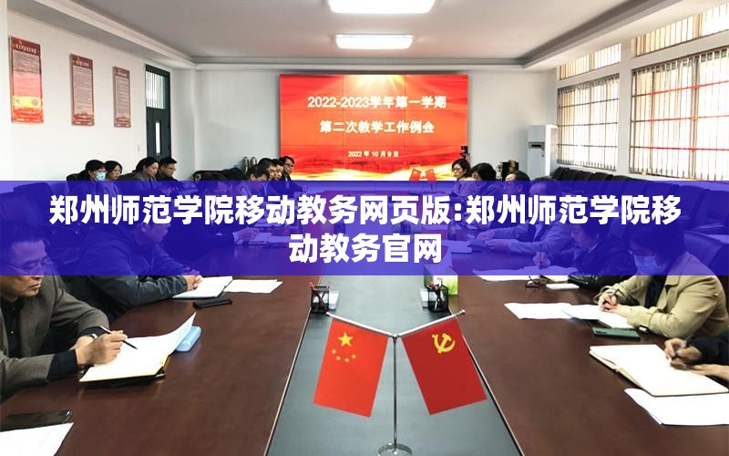 郑州师范学院移动教务网页版:郑州师范学院移动教务官网