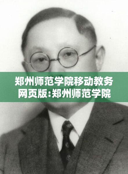 【郑州师范学院移动教务登录入口/郑州师范学院移动教务官网】