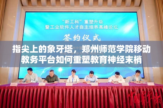 指尖上的象牙塔，郑州师范学院移动教务平台如何重塑教育神经末梢