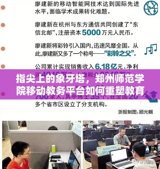 指尖上的象牙塔，郑州师范学院移动教务平台如何重塑教育神经末梢
