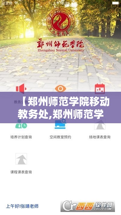 【郑州师范学院移动教务处,郑州师范学院移动教务官网】