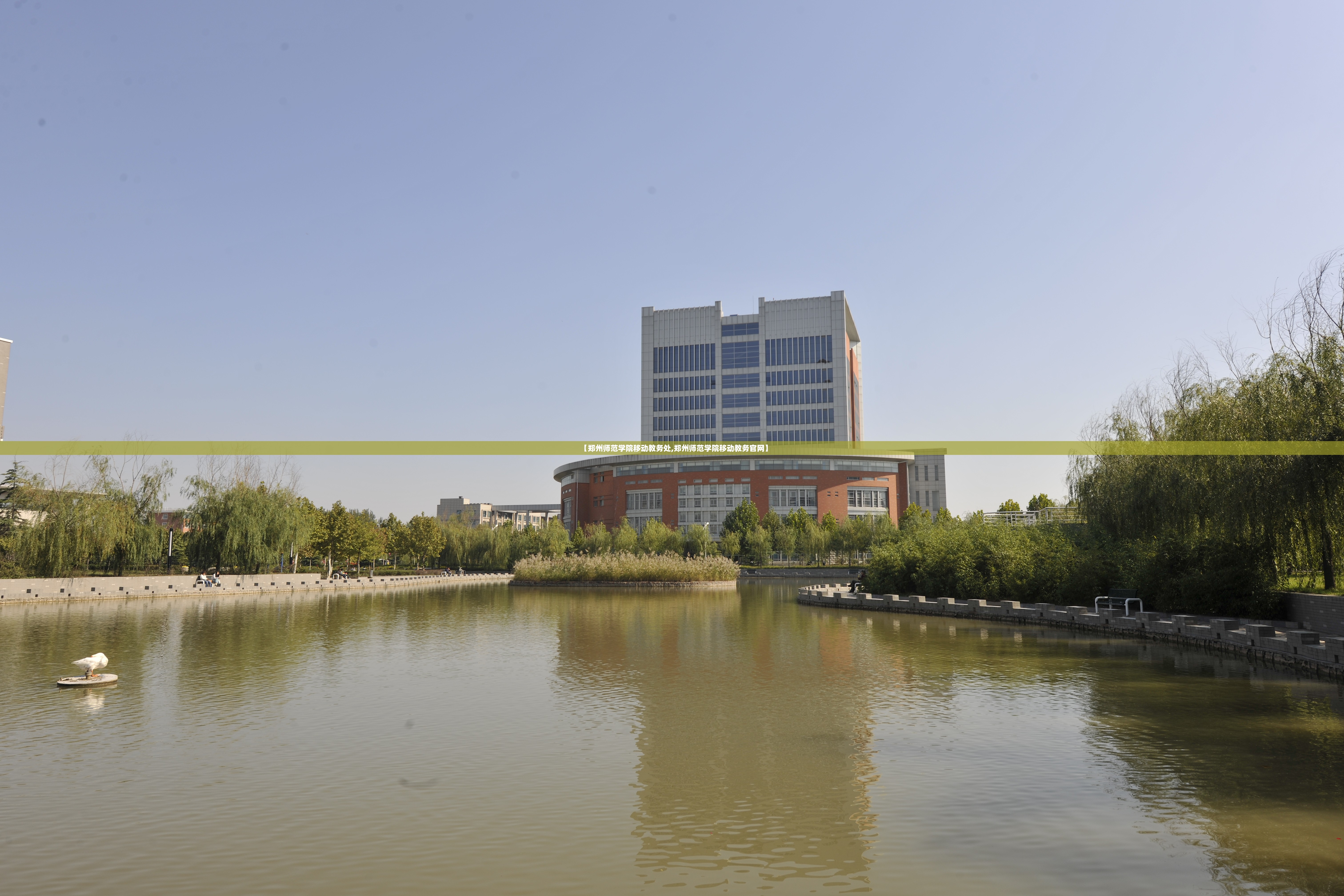 【郑州师范学院移动教务处,郑州师范学院移动教务官网】