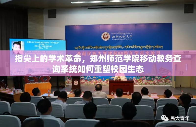 指尖上的学术革命，郑州师范学院移动教务查询系统如何重塑校园生态