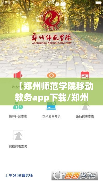 【郑州师范学院移动教务app下载/郑州师范学院移动教务app怎么下载】