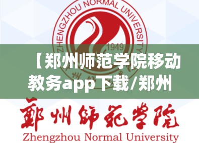 【郑州师范学院移动教务app下载/郑州师范学院移动教务app怎么下载】