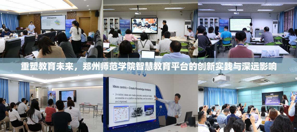 重塑教育未来，郑州师范学院智慧教育平台的创新实践与深远影响