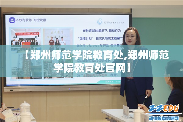 【郑州师范学院教育处,郑州师范学院教育处官网】