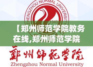 【郑州师范学院教务在线,郑州师范学院教务app】