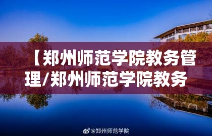 【郑州师范学院教务管理/郑州师范学院教务管理官网】