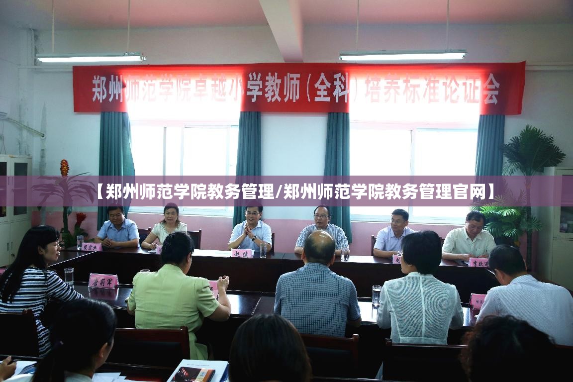 【郑州师范学院教务管理/郑州师范学院教务管理官网】