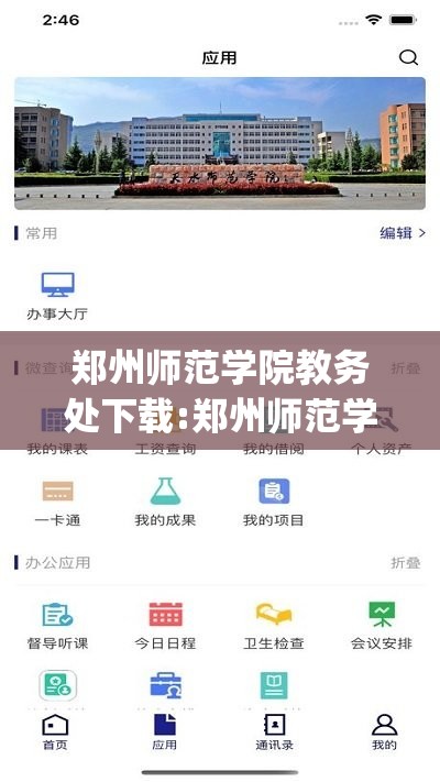 郑州师范学院教务处下载:郑州师范学院教务处app