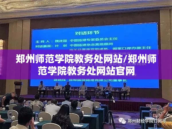 郑州师范学院教务处网站/郑州师范学院教务处网站官网