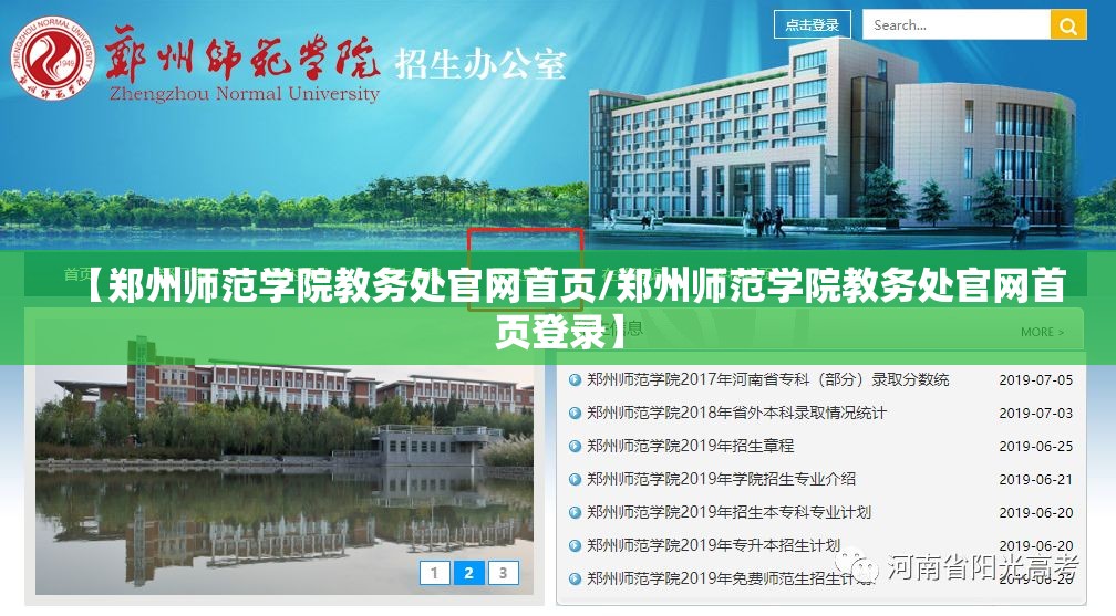 【郑州师范学院教务处官网首页/郑州师范学院教务处官网首页登录】