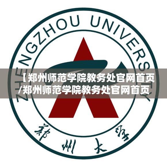 【郑州师范学院教务处官网首页/郑州师范学院教务处官网首页登录】