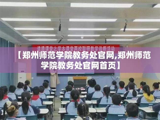 【郑州师范学院教务处官网,郑州师范学院教务处官网首页】