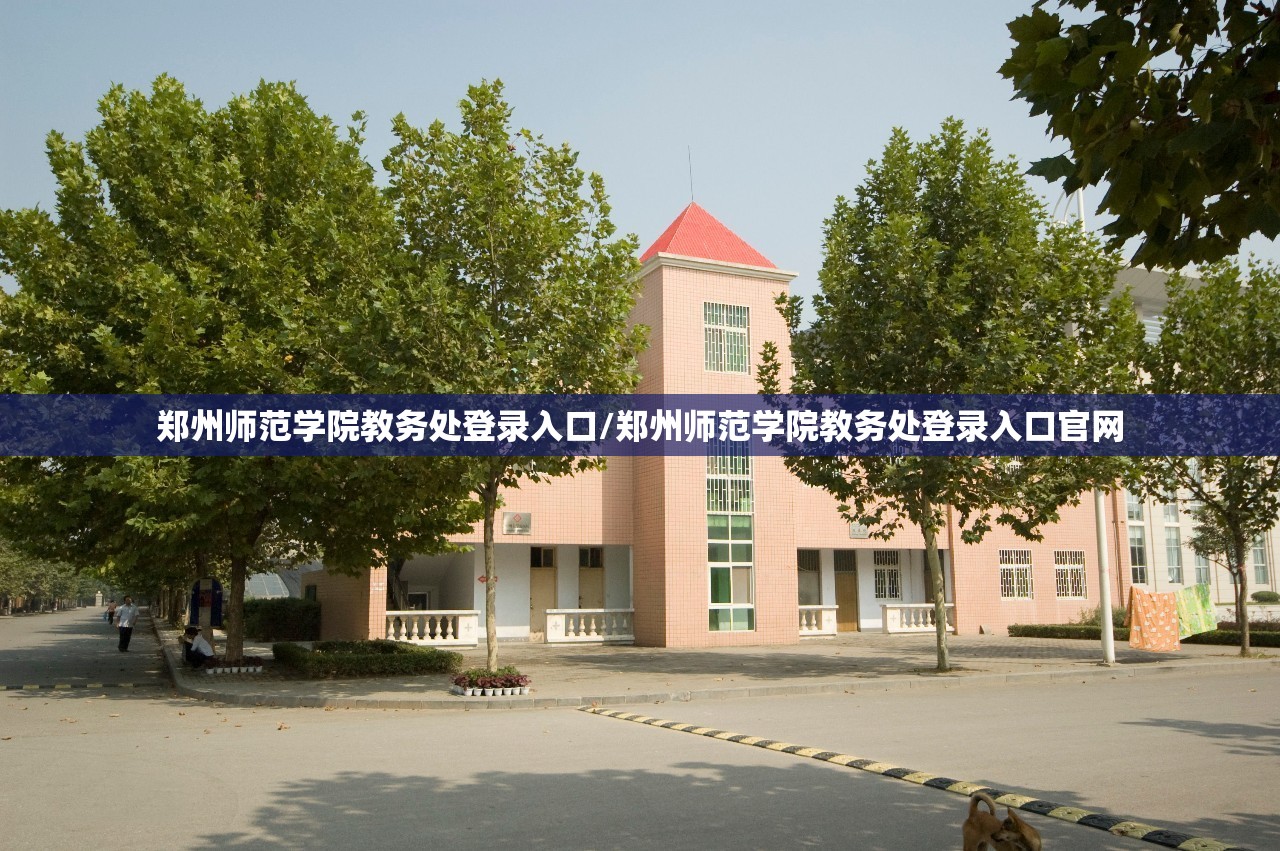郑州师范学院教务处登录入口/郑州师范学院教务处登录入口官网