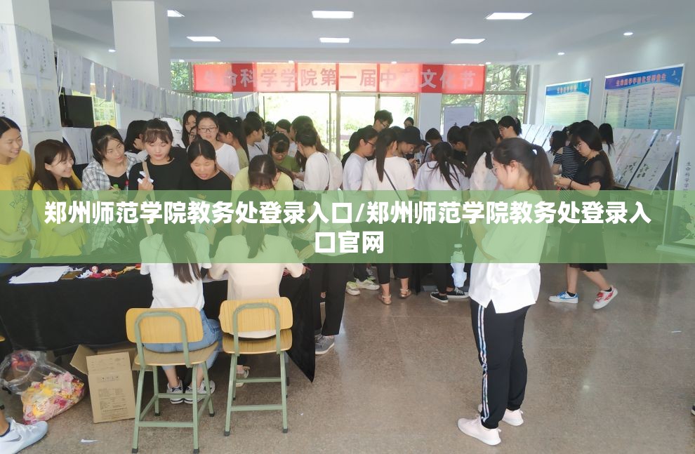 郑州师范学院教务处登录入口/郑州师范学院教务处登录入口官网