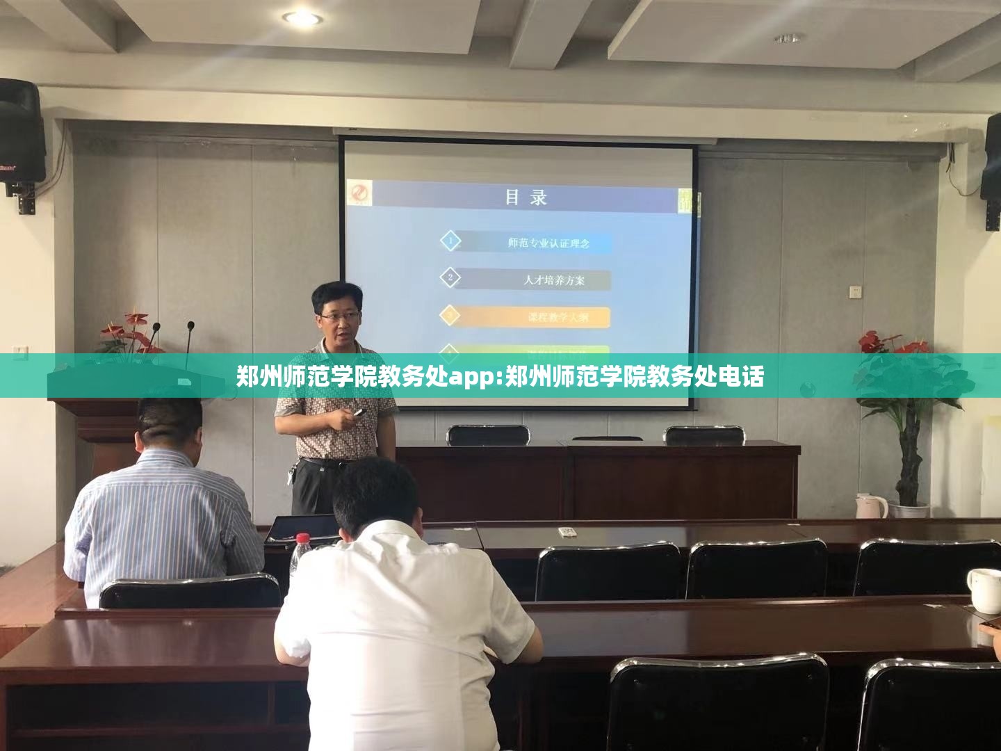 郑州师范学院教务处app:郑州师范学院教务处电话