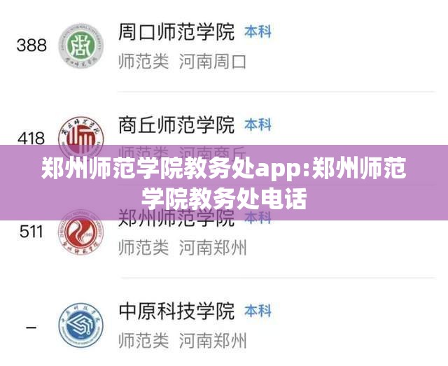 郑州师范学院教务处app:郑州师范学院教务处电话