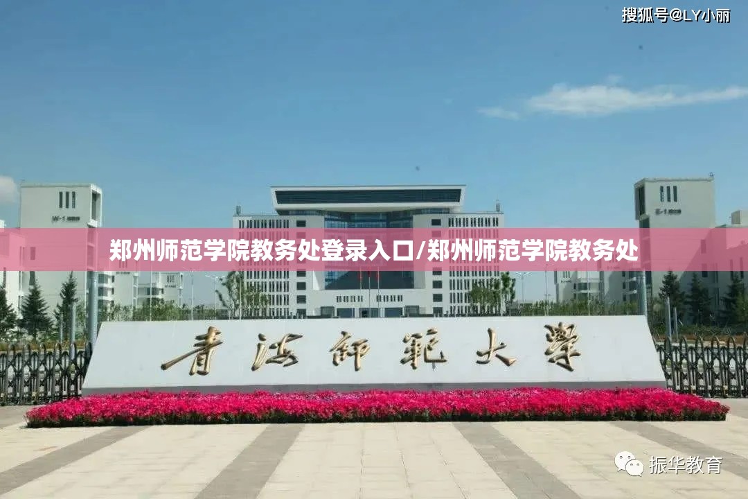 郑州师范学院教务处登录入口/郑州师范学院教务处