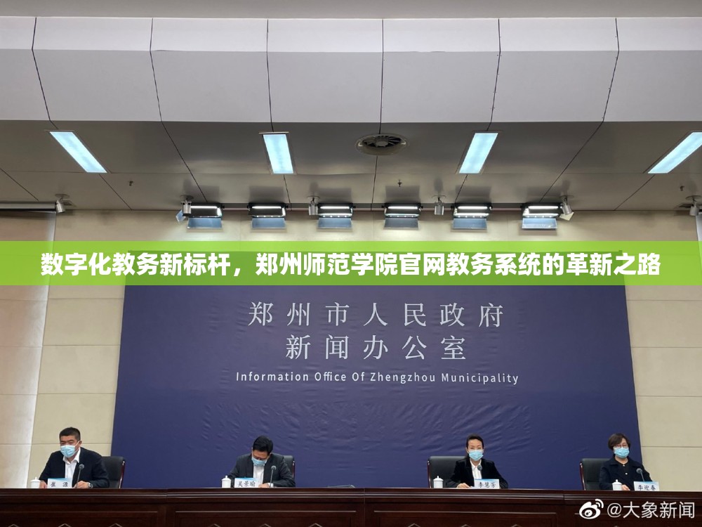数字化教务新标杆，郑州师范学院官网教务系统的革新之路