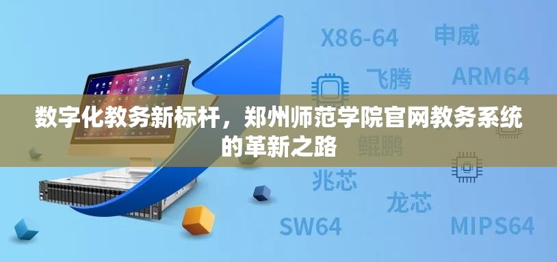 数字化教务新标杆，郑州师范学院官网教务系统的革新之路