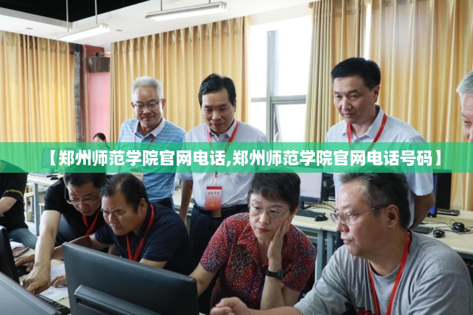 【郑州师范学院官网电话,郑州师范学院官网电话号码】
