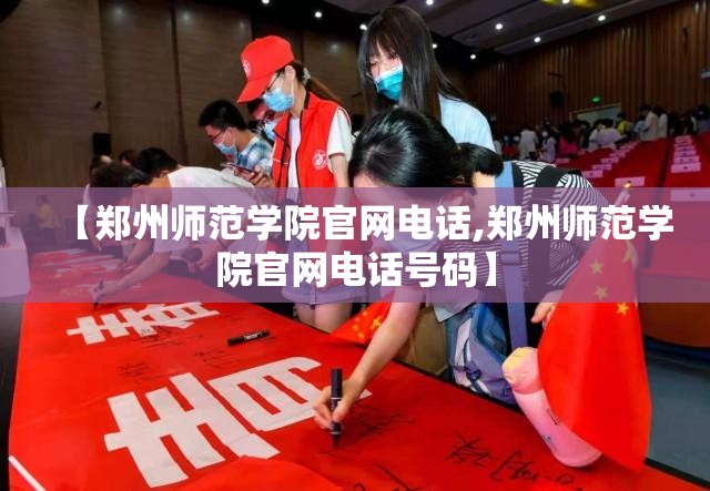 【郑州师范学院官网电话,郑州师范学院官网电话号码】