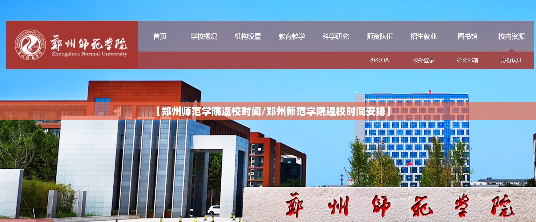 【郑州师范学院返校时间/郑州师范学院返校时间安排】