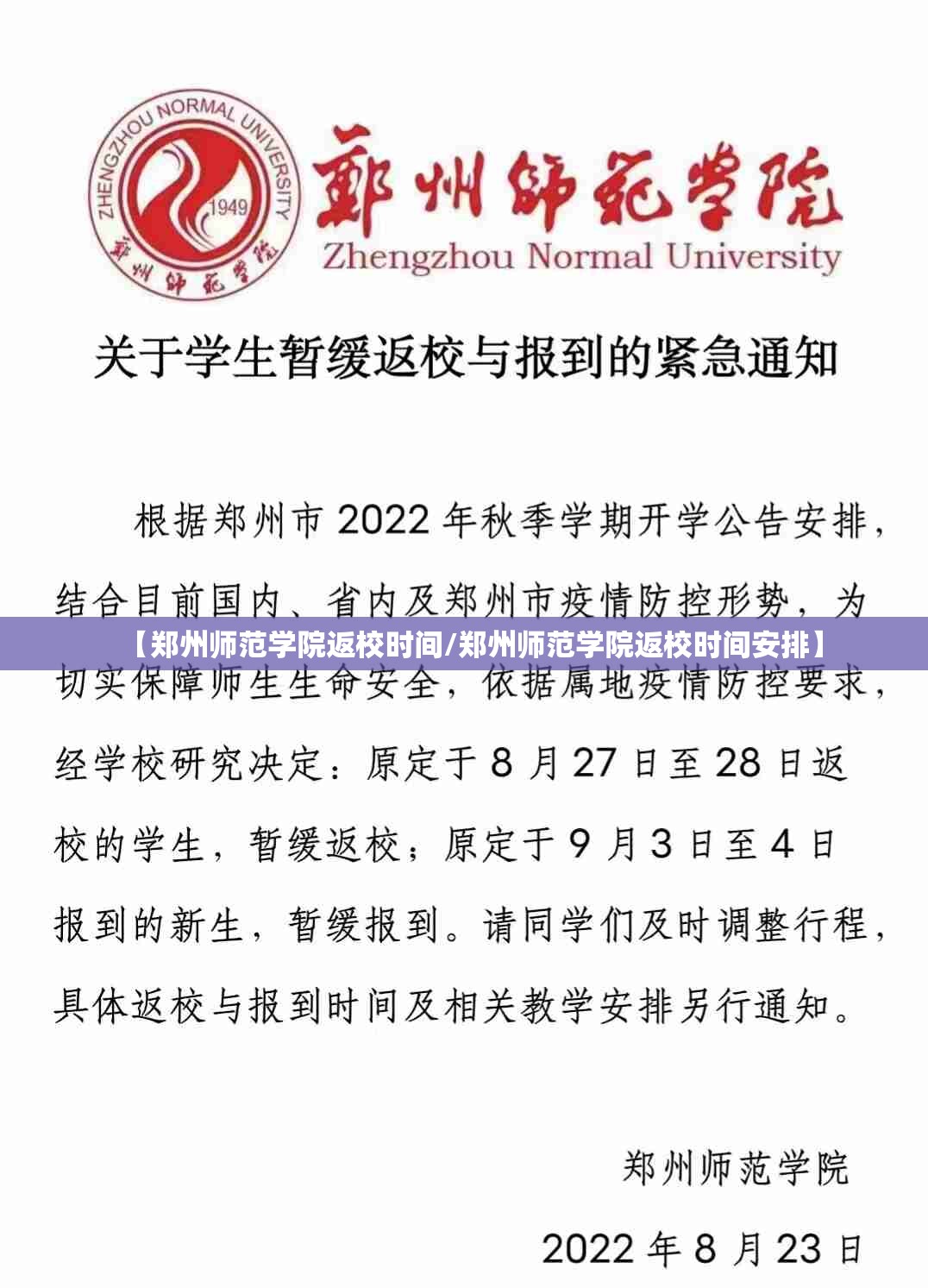 【郑州师范学院返校时间/郑州师范学院返校时间安排】
