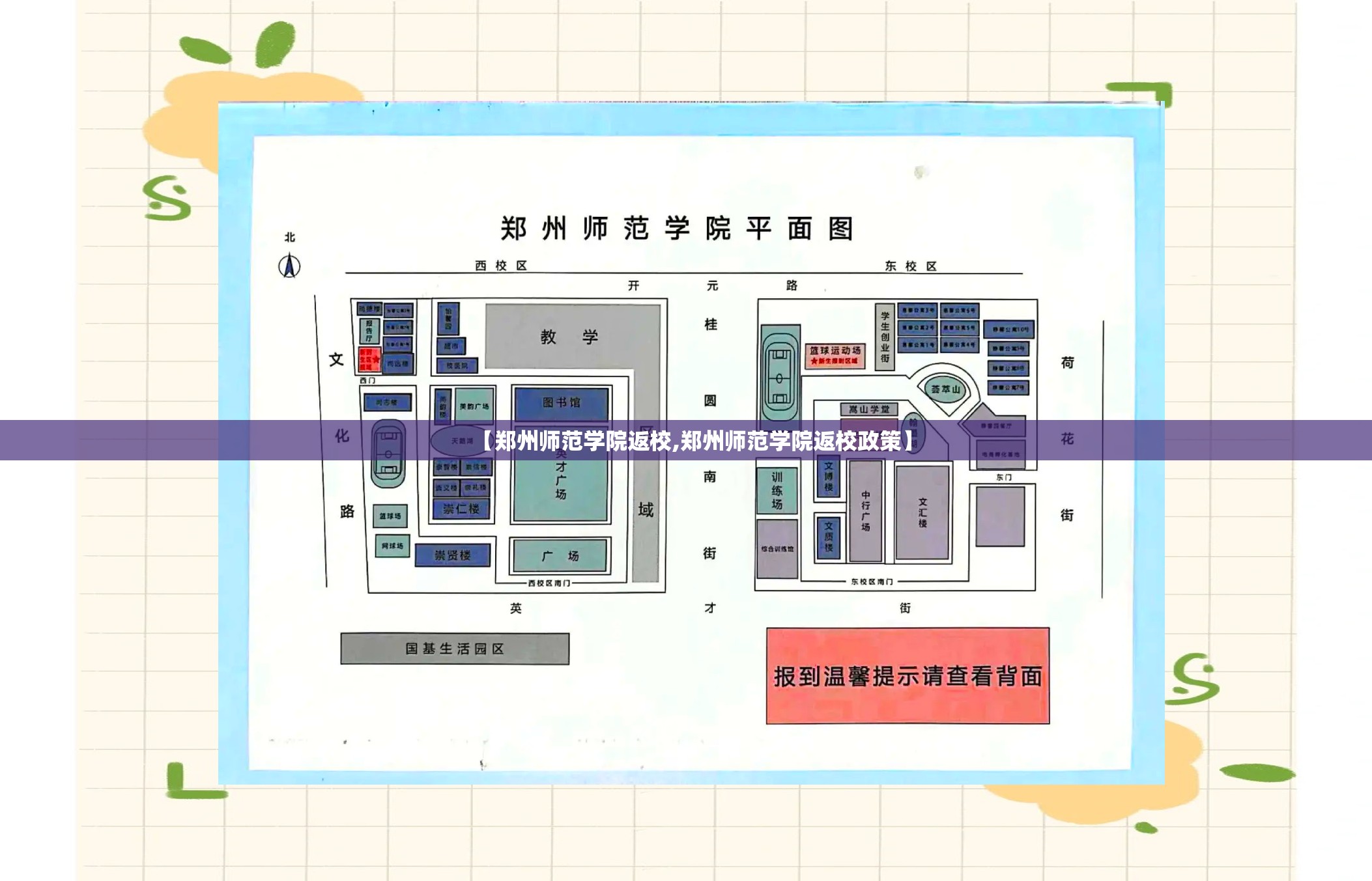 【郑州师范学院返校,郑州师范学院返校政策】