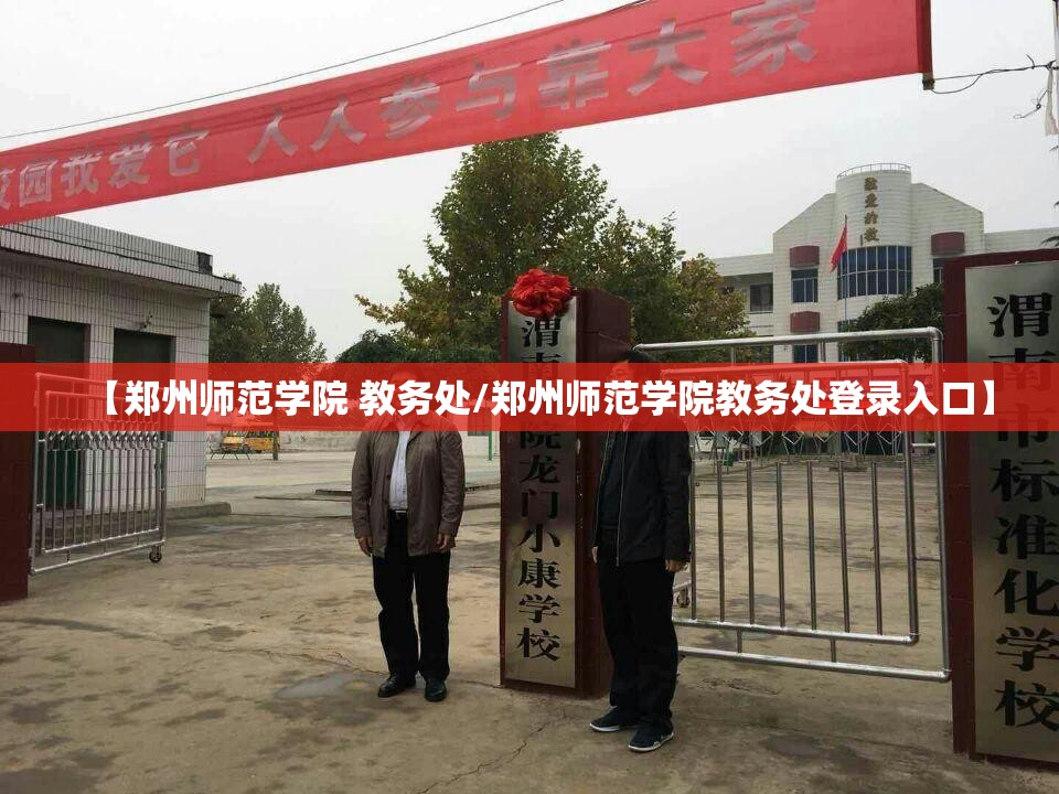 【郑州师范学院 教务处/郑州师范学院教务处登录入口】