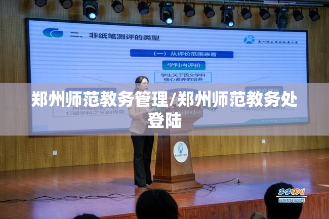 郑州师范教务管理/郑州师范教务处登陆
