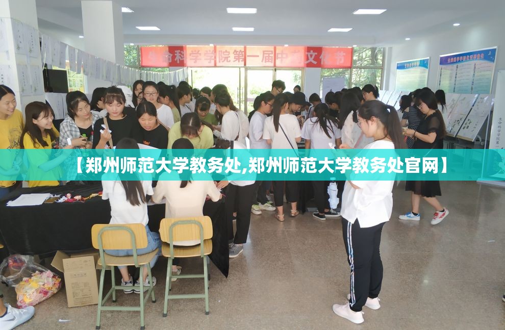 【郑州师范大学教务处,郑州师范大学教务处官网】