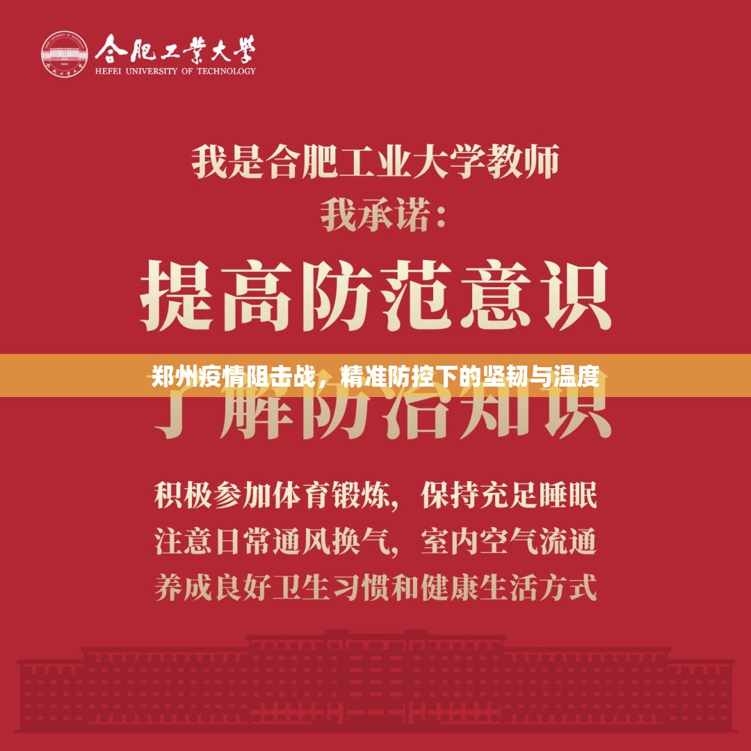 郑州疫情阻击战，精准防控下的坚韧与温度