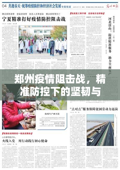 郑州疫情阻击战，精准防控下的坚韧与温度