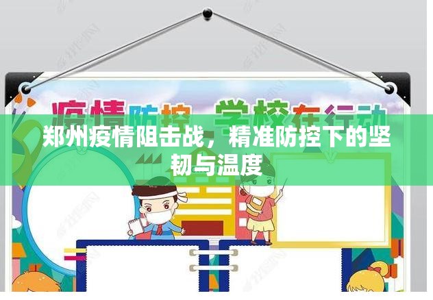 郑州疫情阻击战，精准防控下的坚韧与温度
